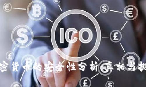加密货币的安全性分析：真相与挑战