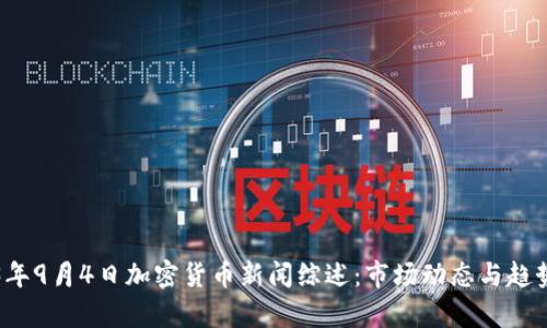 2023年9月4日加密货币新闻综述：市场动态与趋势分析