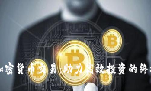 快速加密货币交易：助力高效投资的终极指南