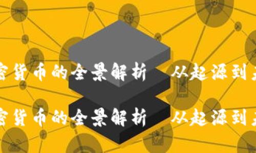 维基加密货币的全景解析—从起源到未来趋势

维基加密货币的全景解析—从起源到未来趋势