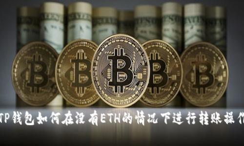 TP钱包如何在没有ETH的情况下进行转账操作