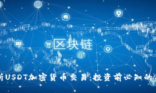全面解析USDT加密货币交易：投资前必知的关键要素