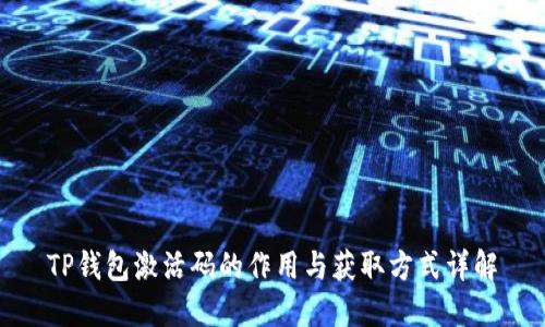 TP钱包激活码的作用与获取方式详解