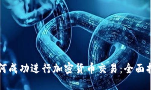 如何成功进行加密货币交易：全面指南