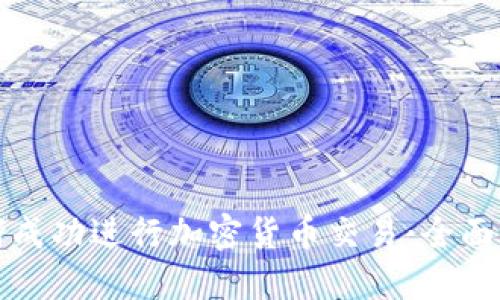 如何成功进行加密货币交易：全面指南