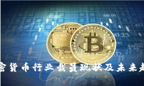 瑞士加密货币行业裁员现状及未来趋势分析