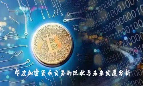 印度加密货币交易的现状与未来发展分析