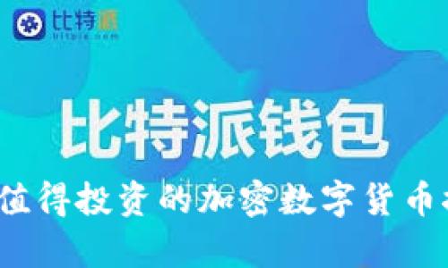 2023年最值得投资的加密数字货币推荐与分析