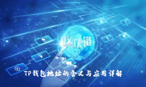 TP钱包地址的含义与应用详解