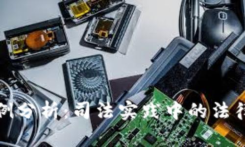 加密货币法律案例分析：司法实践中的法律法规与合规挑战