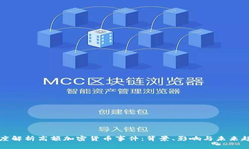 深度解析高额加密货币事件：背景、影响与未来趋势