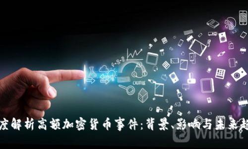 深度解析高额加密货币事件：背景、影响与未来趋势