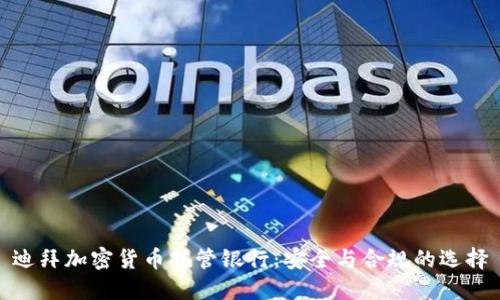 迪拜加密货币托管银行：安全与合规的选择