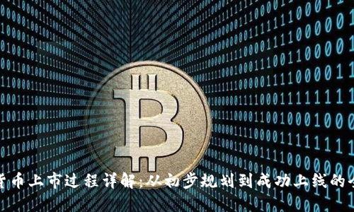 加密货币上市过程详解：从初步规划到成功上线的全流程