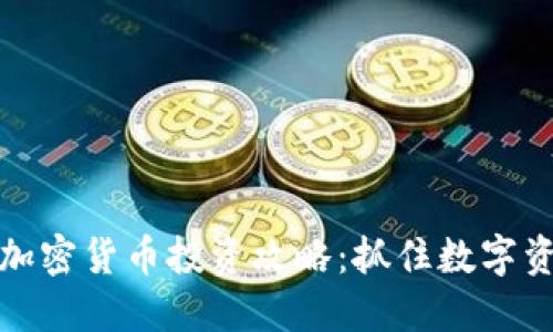 北交所加密货币投资攻略：抓住数字资产机遇