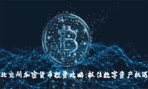 北交所加密货币投资攻略：抓住数字资产机遇