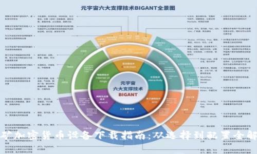 挖矿加密货币设备下载指南：从选择到配置全解析