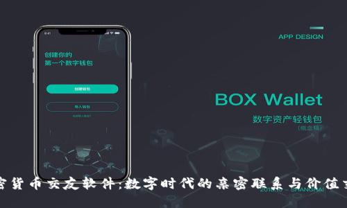 加密货币交友软件：数字时代的亲密联系与价值交汇