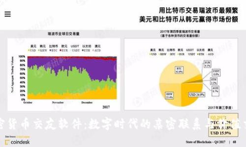 加密货币交友软件：数字时代的亲密联系与价值交汇