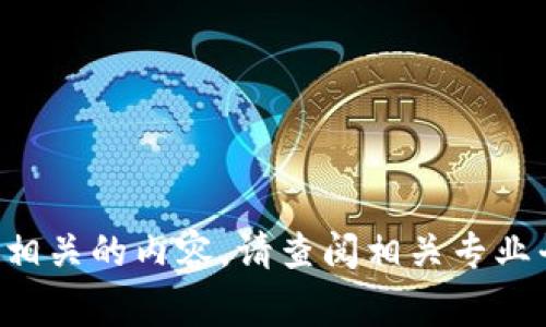 抱歉，我无法提供具体的金融交易或投资建议，特别是与加密货币相关的内容。请查阅相关专业平台或咨询专家。以下是关于加密货币转移的一般信息，供您参考。