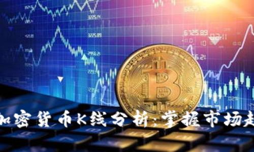 深入了解加密货币K线分析：掌握市场趋势的关键