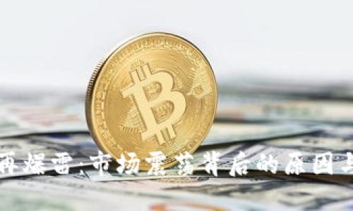 加密货币再爆雷：市场震荡背后的原因与未来展望