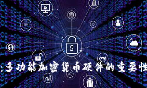 全方位剖析：多功能加密货币硬件的重要性与选择指南