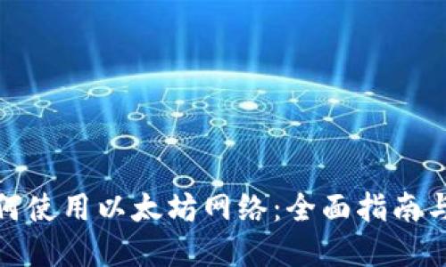 tp钱包如何使用以太坊网络：全面指南与操作技巧