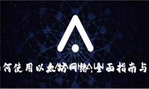 tp钱包如何使用以太坊网络：全面指南与操作技巧