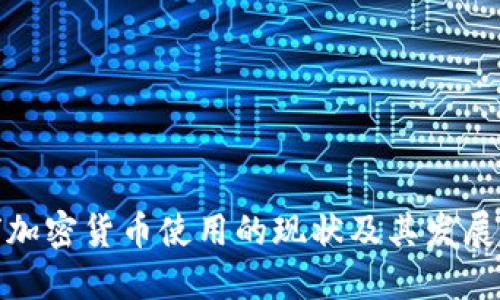 全球加密货币使用的现状及其发展趋势