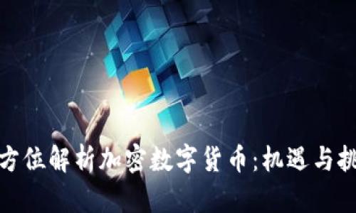 央视全方位解析加密数字货币：机遇与挑战并存