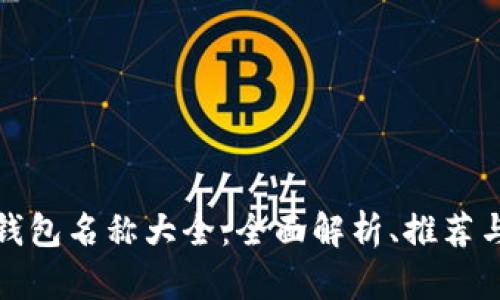 加密货币钱包名称大全：全面解析、推荐与使用指南