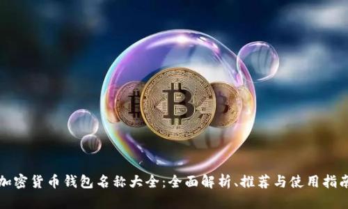 加密货币钱包名称大全：全面解析、推荐与使用指南