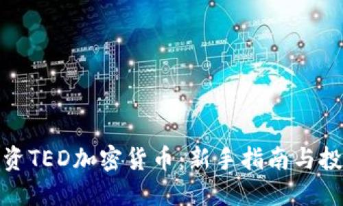 如何投资TED加密货币：新手指南与投资策略