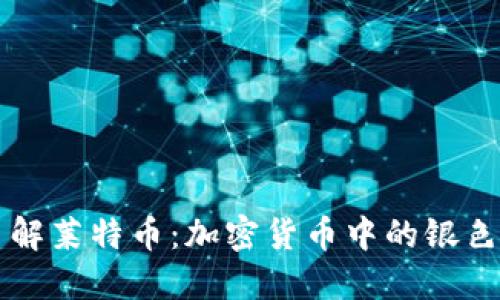 深入了解莱特币：加密货币中的银色替代品