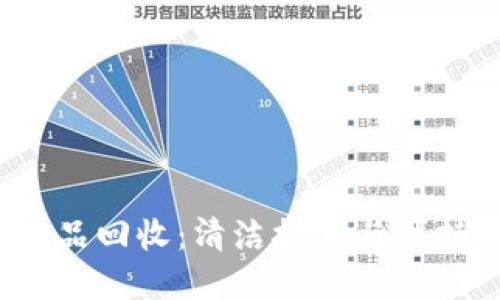  加密货币废品回收：清洁技术与可持续发展之路