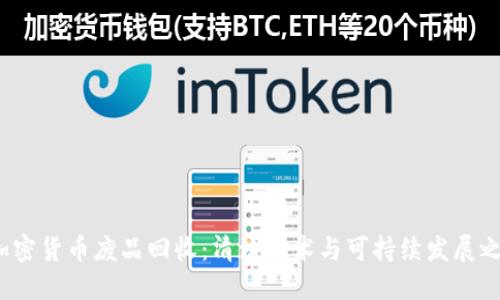  加密货币废品回收：清洁技术与可持续发展之路