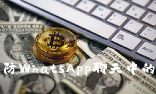 如何识别和预防WhatsApp聊天中的加密货币欺诈