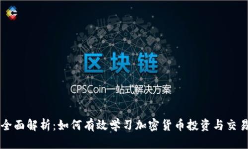 全面解析：如何有效学习加密货币投资与交易
