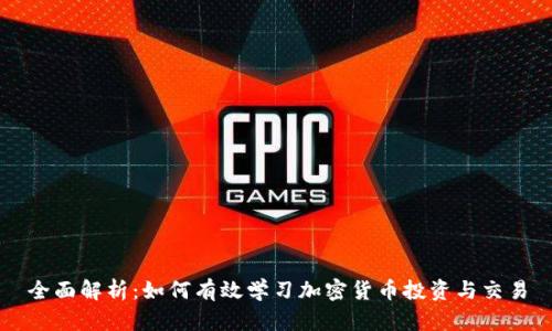 全面解析：如何有效学习加密货币投资与交易