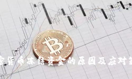 加密货币冻结资金的原因及应对策略