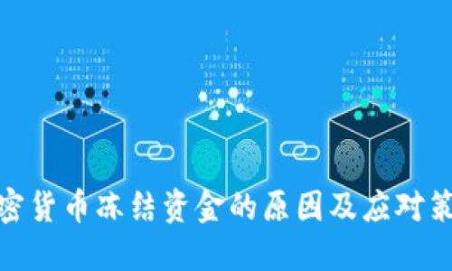 加密货币冻结资金的原因及应对策略