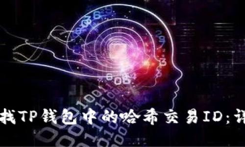如何查找TP钱包中的哈希交易ID：详细指南