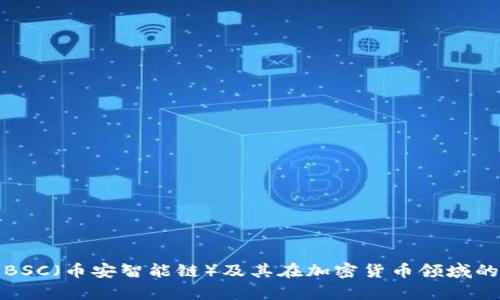 全面解析BSC（币安智能链）及其在加密货币领域的应用前景