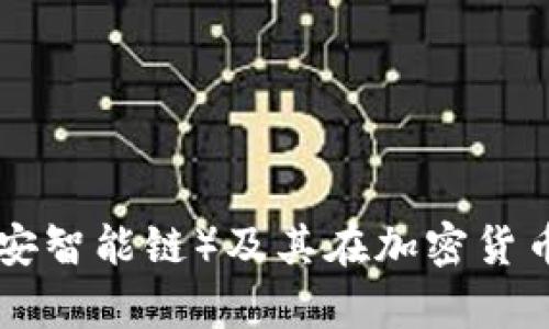 全面解析BSC（币安智能链）及其在加密货币领域的应用前景