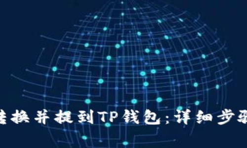 如何将ADA转换并提到TP钱包：详细步骤与注意事项