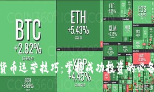 加密货币运营技巧：掌握成功投资的必备策略