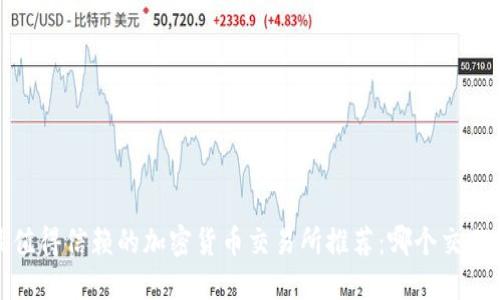 2023年最值得信赖的加密货币交易所推荐：哪个交易所最好卖？