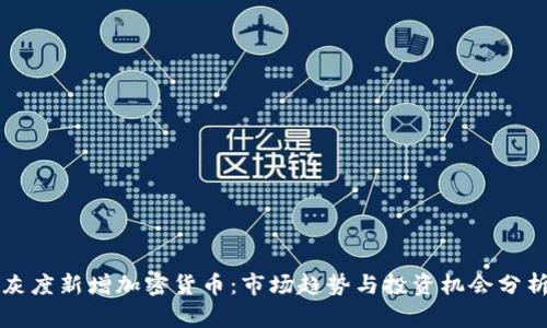 灰度新增加密货币：市场趋势与投资机会分析