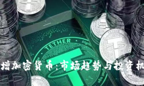 灰度新增加密货币：市场趋势与投资机会分析